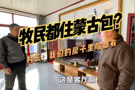 内蒙古牧民都住的蒙古包？村长：我们的房子都很现代化，啥都有！视频封面