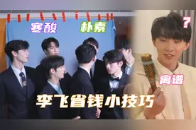 时代峰峻的省钱技巧！背景布贴满胶带超寒酸，卷发棒当话筒太油麦