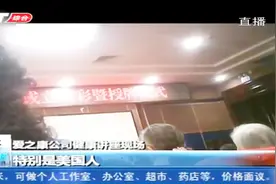 爱之康公司健康讲座变商品推销会，保健品价格不菲，却无效果视频封面