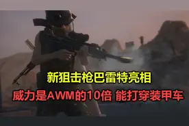 绝地求生：新狙击枪巴雷特亮相，威力是AWM的10倍，1枪打穿装甲车