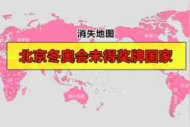 北京冬奥会未得到奖牌的国家分布视频封面
