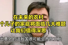 在未来，农村有2个儿子的家庭将面临几大难题，值得我们深思视频封面