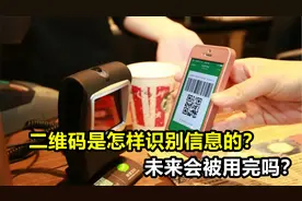 二维码是怎样快速识别信息的？未来会用完吗？揭开二维码的秘密！视频封面