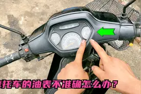 摩托车油箱没油了油表还是满格怎么办？试下这个方法自己轻松修好