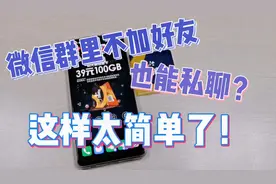 微信群里的人不加好友也可以私聊？这样太简单了