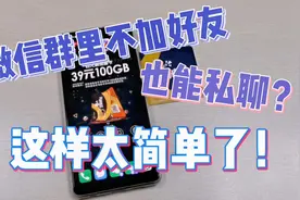 微信群里的人不加好友也可以私聊？这样太简单了视频封面