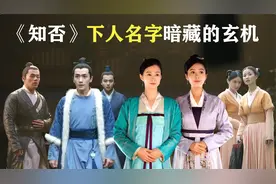 <知否>里丫鬟小厮名字：暗含墨兰的人生、齐衡的遭遇和长柏的性格视频封面