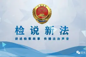 【检说新法】第16期 新建筑妨碍采光、日照的相关法律问题视频封面