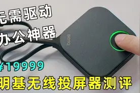 办公神器！¥19999的明基无线投屏器上手体验视频封面