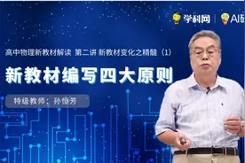 高中物理 新教材变化之精髓（二）新教材编写四大原则视频封面
