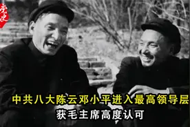 中共八大陈云邓小平进入最高领导层：获毛主席高度认可视频封面