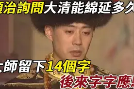 顺治问大师：大清能绵延多久？大师留下14字，只有溥仪理解其深意视频封面