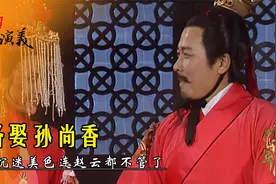 孙尚香太过漂亮，把刘备迷的神魂颠倒，连赵云都不见了视频封面