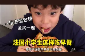 法国小学生竟然这样吃早餐，一早先把面包买了个遍，再奶油拌草莓视频封面