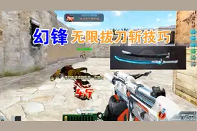 生死狙击：幻锋无限拔刀斩技巧，小僵尸看到就害怕！视频封面