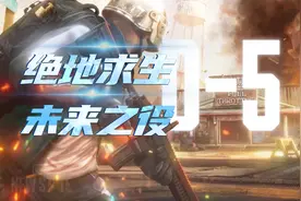 《绝地求生：未来之役》超好玩，将于11月11日海外上线！视频封面