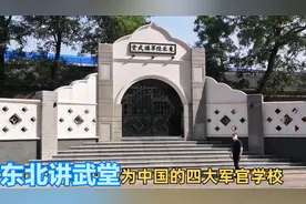 实拍沈阳东北讲武堂旧址，中国四大军校之一，看看去！视频封面
