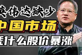 单日暴涨1.3万亿，英伟达成为美国芯片第一股，究竟牛在哪里？视频封面