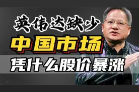 单日暴涨1.3万亿，英伟达成为美国芯片第一股，究竟牛在哪里？视频封面