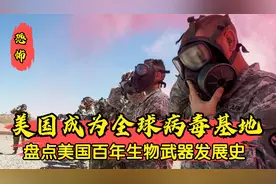 揭秘！人体实验换数据，美国如何成为全球生物武器研发中心？视频封面