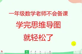 一年级数学老师不会备课，学完思维导图，就轻松了视频封面