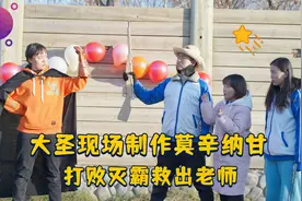 短剧：老师被灭霸抓走，大圣现场制作莫辛纳甘，打败灭霸救出老师视频封面