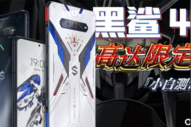 「小白」 黑鲨4S/高达限定版体验：老模具 新调度～视频封面