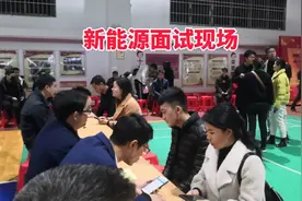 新能源面试官去招聘，为年底储备人力，看看招聘现场求职者多吗视频封面