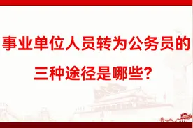 事业单位人员转为公务员的三种途径是哪些？视频封面