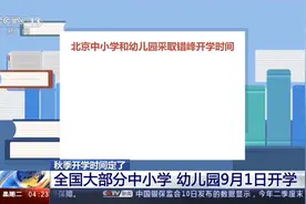 全国大部分中小学、幼儿园9月1日开学|新闻直播间视频封面