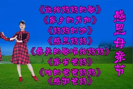 《送给妈妈的歌》《感谢爸妈》《最美的歌唱给妈妈》《感谢爸妈》