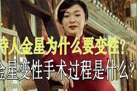 金星变性的原因是什么？她的变性过程又是怎样的？视频封面