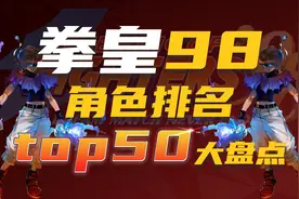 拳皇98角色TOP50排名大盘点~视频封面