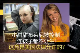 小甜甜布莱尼被控制，连孩子都不让生！这竟是美国法律允许的？