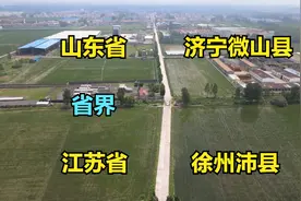 自驾到山东江苏交界处，走两步就出省了，向前是济宁，向后是徐州视频封面