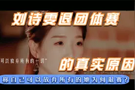刘诗雯退出东京女团大名单的真实原因视频封面