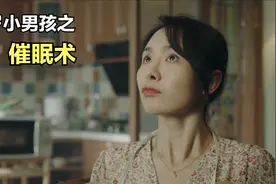 小男孩刚学会催眠术，就拿自己的亲妈做实验视频封面