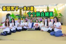 泰国男子一夫8妻，居然各个肤白貌美视频封面