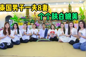 泰国男子一夫8妻，居然各个肤白貌美视频封面