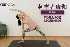 【50分钟初学者入门瑜伽】一套完整的基础瑜伽练习  | Yue Yoga视频封面