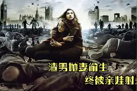 丧尸围袭，渣男抛弃妻子独自逃生，孩子发现真相后举枪向他射击视频封面
