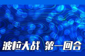 光的本质是什么？波粒大战第一阶段！视频封面