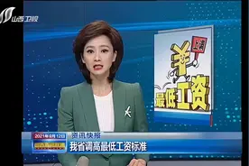 好消息！山西省调高最低工资标准|山西新闻联播视频封面