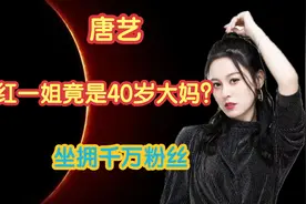 抖音网红竟是40岁大妈！为何圈粉千万？ 带你走进唐艺的前半生！视频封面
