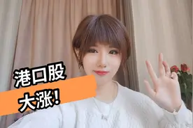 内外因交错，港口股突然大涨，背后究竟隐藏着什么视频封面