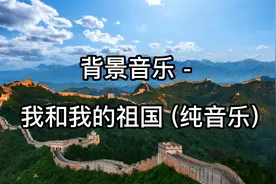 背景音乐- 我和我的祖国 (纯音乐)