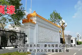 泗阳周家大院，豪华程度远超刘强东老家，附近苏北瓦房看着真心酸视频封面