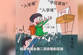 全面二孩政策下的“最难入学”年视频封面