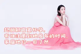 赵丽颖官宣怀孕，有谁注意到她发布的时间，家庭地位一目了然视频封面