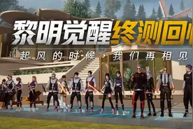 黎明觉醒终测纪念：怀念这里每一个人和每一秒时光，我们一定再见视频封面